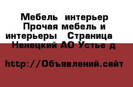 Мебель, интерьер Прочая мебель и интерьеры - Страница 3 . Ненецкий АО,Устье д.